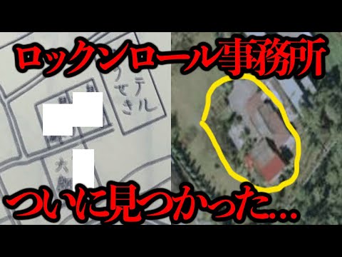 ついに場所が判明！地下室付きの豪邸廃墟「ロックンロール事務所」【都市伝説】