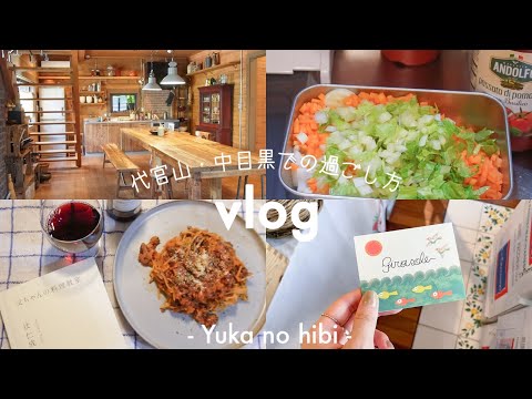 [vlog] 朝8時から代官山で過ごした日 / BESSの家で木のぬくもりに包まれる / シチリア🇮🇹とフランス🇫🇷を感じる中目黒散歩