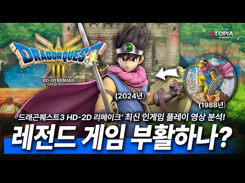 영상 나노 분석!! [드래곤퀘스트3 HD-2D 리메이크] 출시 전 어떤 느낌인지 알아보자! 재밌을까? 고전작이라 호불호가 있을까? 모든 정보 확인 가능!!!