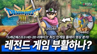 영상 나노 분석!! [드래곤퀘스트3 HD-2D 리메이크] 출시 전 어떤 느낌인지 알아보자! 재밌을까? 고전작이라 호불호가 있을까? 모든 정보 확인 가능!!!