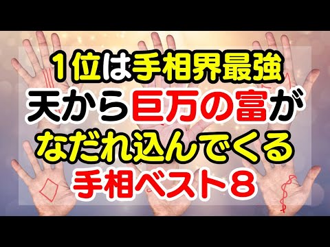 1位は手相界で金運が最強レベル！なにもしなくてもお金が降り注ぐ手相手相ベスト８