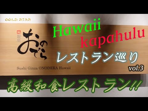 【ハワイ】ハワイのレストラン巡り！カパフル通りの日本食レストランへ！！