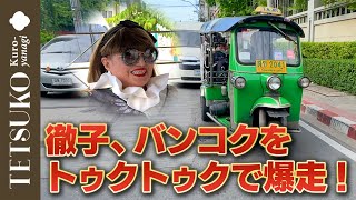 【初挑戦！】徹子がトゥクトゥクでバンコクを走り回る！