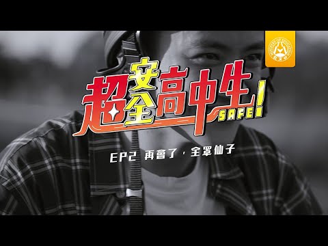 【超安全高中生】EP2 再會了，全罩仙子