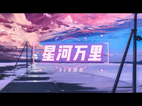 Rom邢锐《星河万里》