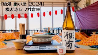 横浜赤レンガ倉庫 『酒処 鍋小屋 2024』 日本各地のご当地鍋が集結！日本酒は150種類！