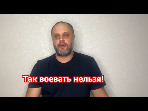 П.Губарев: так воевать нельзя!