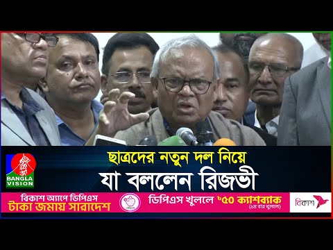 ছাত্রদের নতুন দল নিয়ে যা বললেন রিজভী | Ruhul Kabir Rizvi | BanglaVision