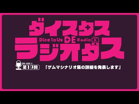 ダイスタス DE ラジオダス 第19回　「ゲムマシナリオ集！詳細発表会」