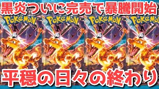 【ポケカ】黒炎の支配者ついに完売でパニック！平和ボケしている場合じゃない！【ポケカ高騰】