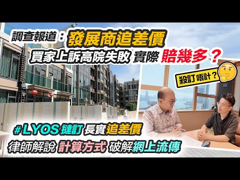 LYOS撻訂追差價💸公開差價計算方式❗️買家上訴案例失敗🤔法庭判決何謂合理價❓長實劈價滯銷有咩啟示？黑糯米調查報道 CC 中文字幕