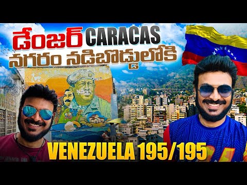 Danger Caracas నగరం నడిబొడ్డులో కి | Exploring Caracas Venezuela 195 Country | Ravi Telugu Traveller