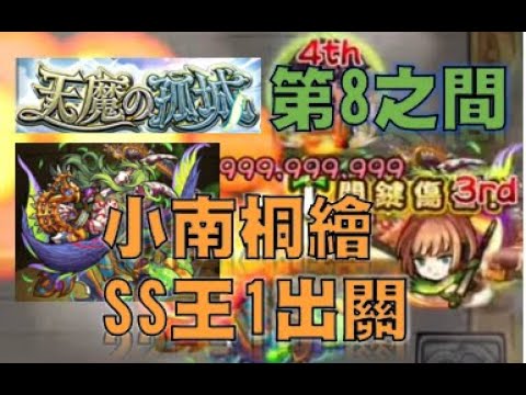 【モンスト】【怪物彈珠】流暢完整流程版 小南桐繪 SS王1一拳！ 小南桐絵 SSワンパン！『天魔的孤城　第8之間』說明欄有隊伍配置和攻略步驟