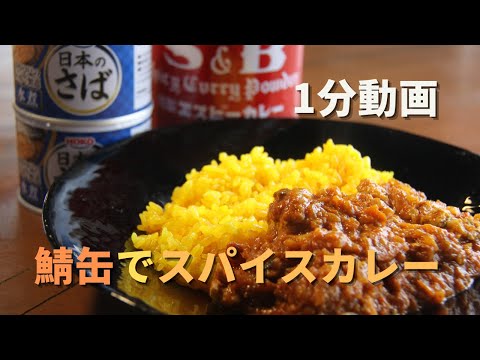 1分動画【鯖カレー】S&Bカレー粉と鯖缶で簡単スパイスカレー【料理初心者向けレシピ】