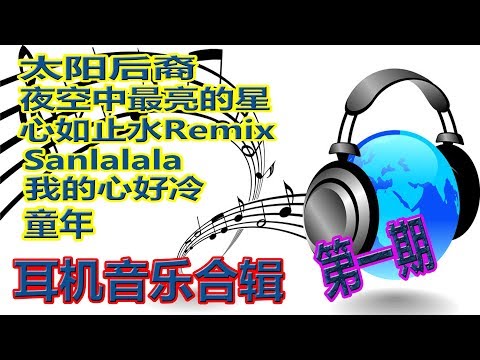 YouTube音乐|戴上耳机【耳机音乐合辑】第一期{太阳后裔+夜空中最亮的星+心如止水Remix+Sanlalala+我的心好冷+童年}