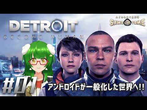 #01【Detroit Become Human】🤖「人間」の定義とは【さをとめ乱米】