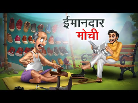 ईमानदार मोची | IMAANDAAR MOCHI | HINDI KAHANIYA | HINDI STORIES