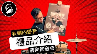 《救贖的聲音敬拜音樂佈道會》義賣精品介紹