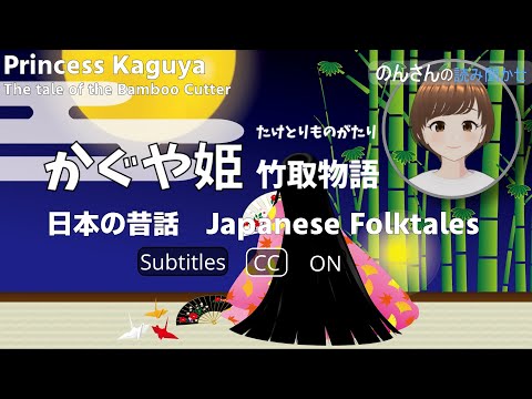 日本の昔話 Japanese Folktales （subtitles available ）かぐや姫 Princess Kaguya  The tale of the Bamboo Cutter