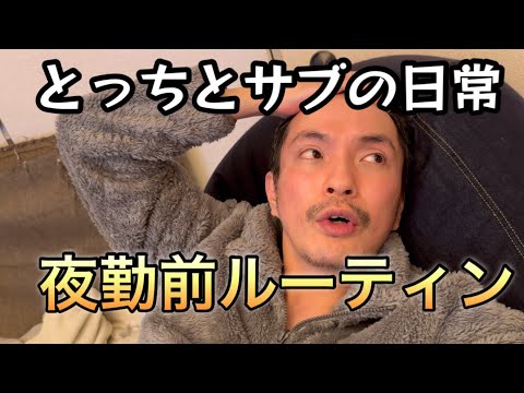 病院勤務介護福祉士の夜勤前ルーティン［vlog81］