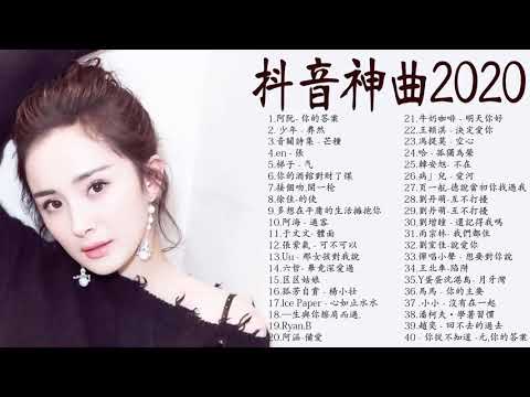 2020流行歌曲【無廣告】2020抖音最火的40首歌 - 你用过的BGM都在这里👍高爾宣OSN,G.E.M. 鄧紫棋,林俊杰,芒種【動態歌詞Lyrics】