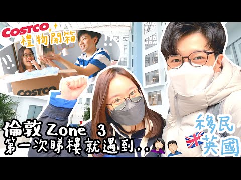 英國睇樓🇬🇧倫敦Zone3樓盤(上)🏢Costco禮物開箱🎁到埗即買3樣產品🤩原來夏天到英國一樣要預備⭕️⭕️❓❓〡吃貨伴旅