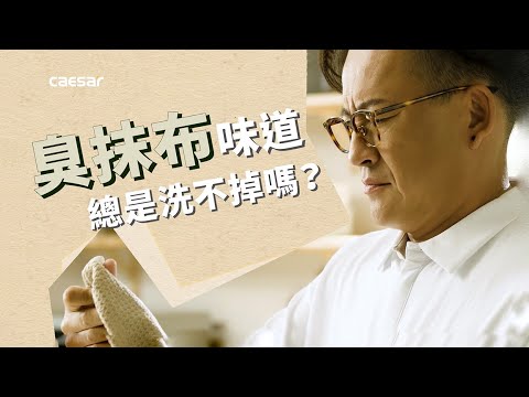 電漿滅菌廚房龍頭 抹布臭味篇