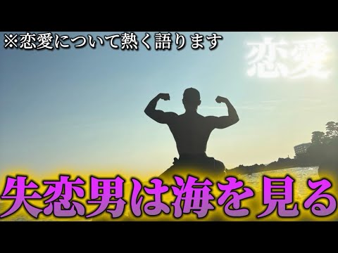 【失恋】失恋した男は海を見ながら恋愛について熱く語ります