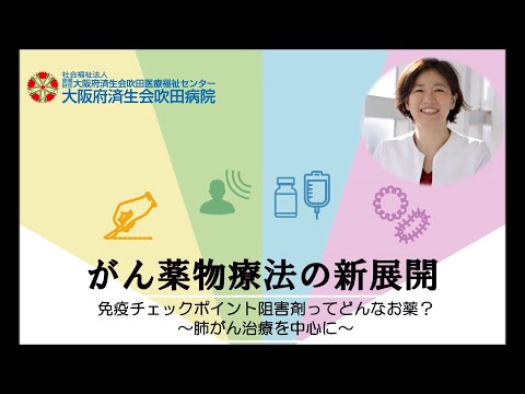 免疫チェックポイント阻害剤ってどんなお薬？～肺がん治療を中心に～【市民公開講座　2021年11月20日講演】