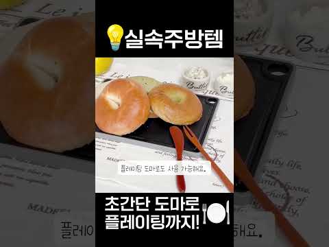 도마와 플레이팅을 한번에! 플레이팅도마 #밀텍하우스 #달로플라스트 #꿀팁