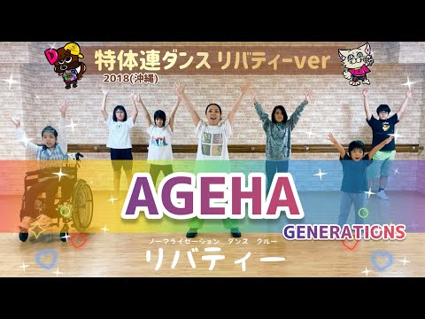 【AGEHA／GENERATIONS】だれでもダンス🔰ゆきえ先生-OKINAWA-