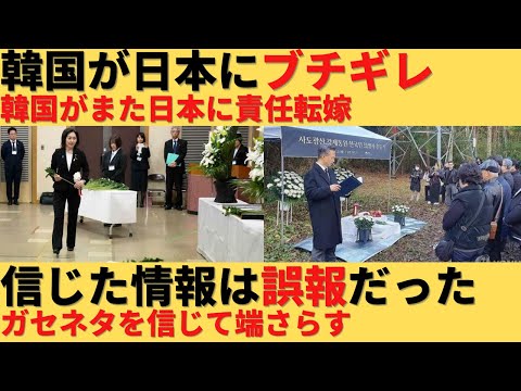 【ゆっくり解説】韓国が誤報を信じて大騒ぎして日本に責任転嫁する