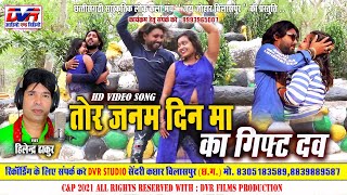 Tor Janam Din Ma ka gift dav |  | Hilendra Thakur Cg Song | हिलेन्द्र ठाकुर | Sunni Miri Cg Song DVR