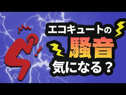 エコキュートの騒音って気になるレベル？近所トラブルにならないために