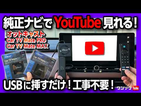 【純正ナビでYouTubeやアマプラ･ネトフリ視聴!】TVキャンセラや工事も不要! USBに挿すだけ! オットキャストCar TV Mate PRO & MAX登場! オットキャストP3の半額以下!