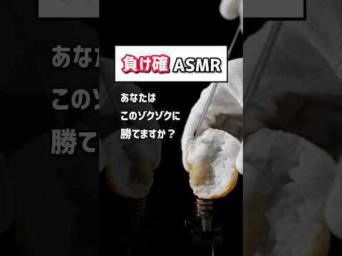 『 負け確ASMR 』 - あなたはこのゾクゾクに勝てますか？ (2)  #asmr #shorts