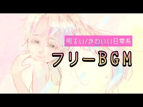 【フリーBGM】スキップ【ほのぼの】