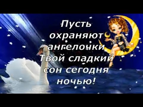 Спокойной ночи! Сладких снов! С любовью и нежностью! Доброй ночи!