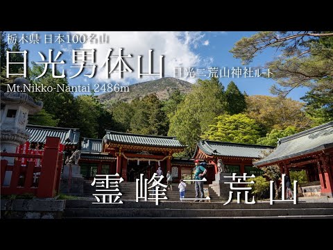 日光男体山 -日光二荒山神社より登る 霊峰二荒山-