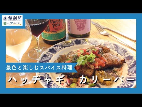 【函館　オープン】「ハッチャギ　カリーバー」景色と楽しむスパイス料理