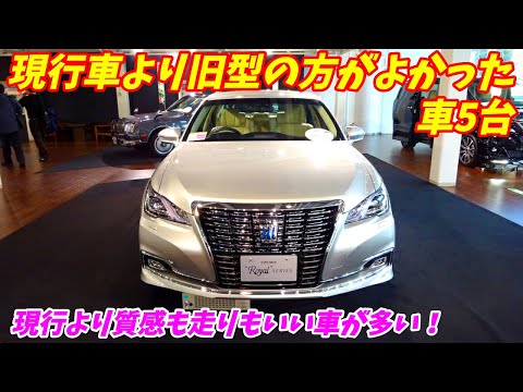 現行型より旧型の方が良かった車は、この5台でしょ！！