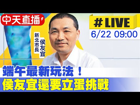 【中天直播#LIVE】端午最新玩法！侯友宜還要立蛋挑戰 20230622 @正常發揮PimwTalk