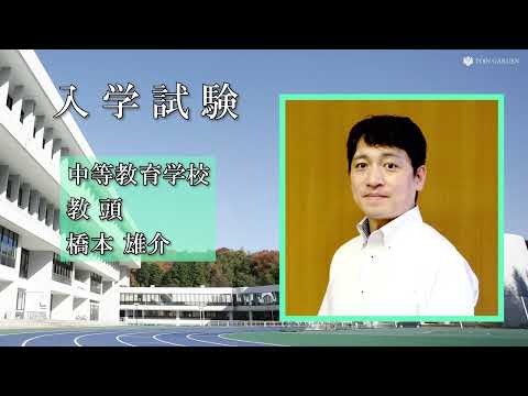 桐蔭学園中等教育学校 学校説明会（2025年度募集用） ３．入学試験説明