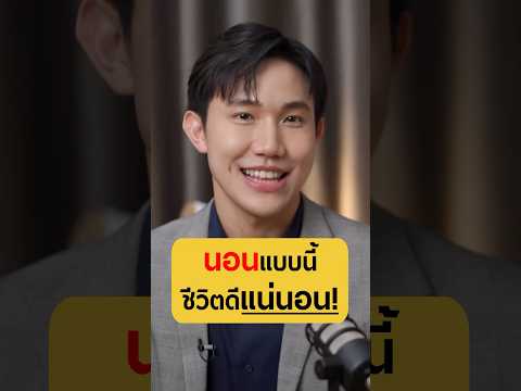 นอนแบบนี้ชีวิตดีแน่นอน!! - หมอเคน ชวนฟิต #เกลานิสัยอันตราย #podcast  #เกลาแก้โรค