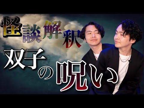 《怪談解釈》かつて本当にあった双子の悲しい真実