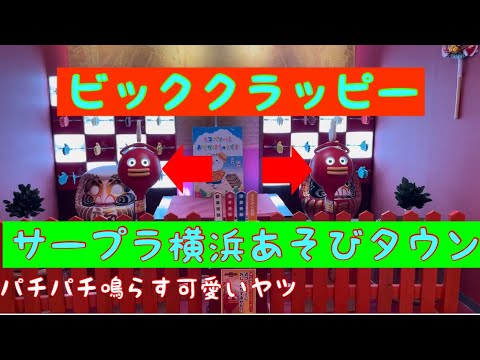 【クレーンゲーム設置数日本一】サープラ横浜遊びタウンのクラッピーって何者？！　#クラッピー　#クレーンゲーム #ゲームセンター #ゲーセン #ufoキャッチャー #ufoキャッチャー動画 #横浜