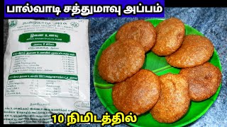 பால்வாடி சத்துமாவு அப்பம்|sathu maavu recipe|sathu maavu snacks|sathu maavu sweet|sathu maavu recipe