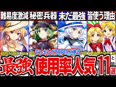 【ゆっくり解説】ロスワ史上高難易度チャレンジのランキングTOP10が使う使用率人気キャラ解説！