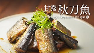 甘露煮秋刀魚 ｜魚骨燉到酥軟一起吃 增加營養 超下飯 帶便當也很適合喔