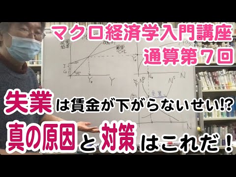 松尾匡のマクロ経済学入門講座：シリーズ２「不況が起こるわけ——不完全雇用均衡ＧＤＰの決まり方」第４回（通算第７回）「価格や賃金の動きがスムーズな市場でたくさんの失業が続くメカニズム」